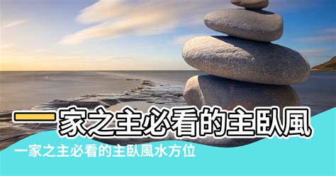 主臥室在後面|【主人房 方位 風水】一家之主必看的主臥風水方位 